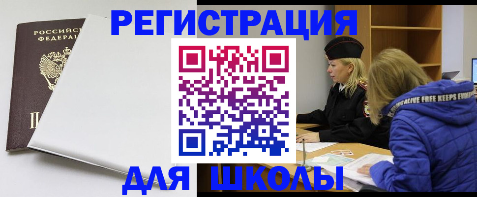временная регистрация для школы в Кандалакше